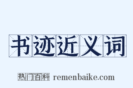 书迹近义词是什么意思的图片